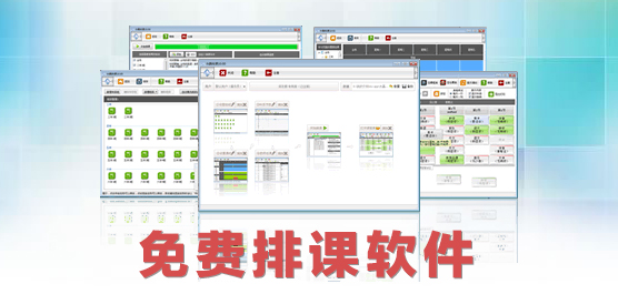 排课软件_免费排课软件_最新排课软件下载