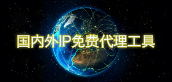 IP代理软件_国内外免费IP代理工具下载