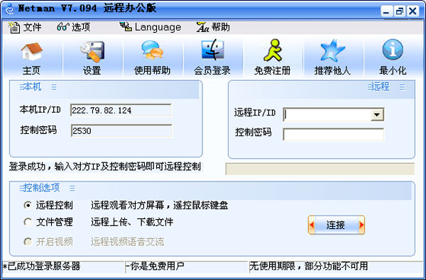 网络人远程控制软件