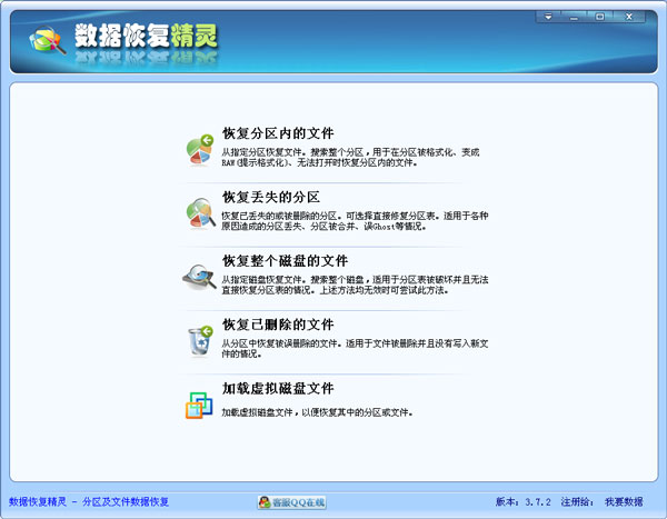  数据恢复精灵 3.7.2.1 中文破解版