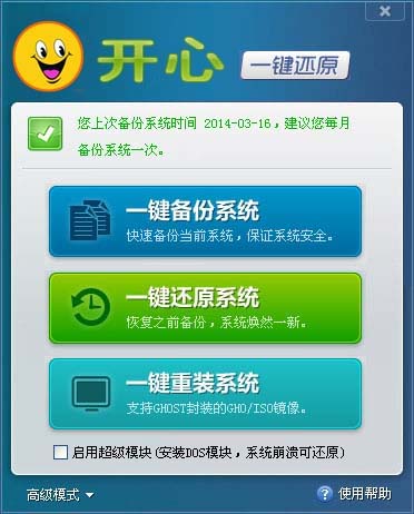 开心一键还原备份系统 V5.0 免费版