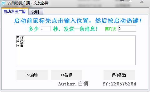 白硕yy自动发送频道广播 v1.0 绿色版