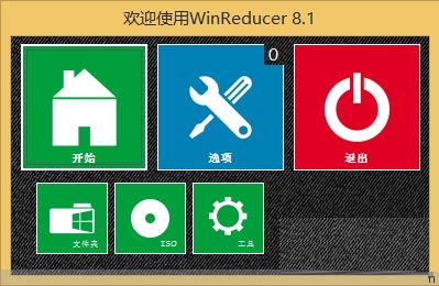  WinReducer精简系统利器 8.1 绿色版