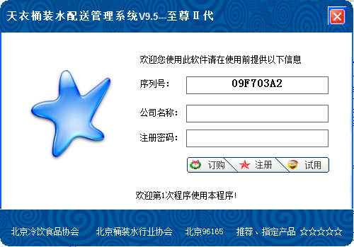 天衣桶装水配送管理系统 V9.5
