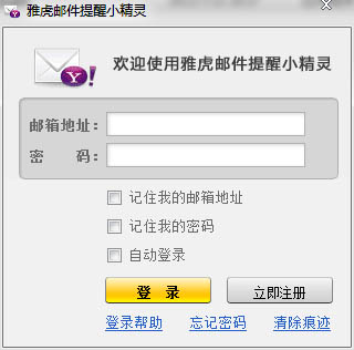 雅虎邮件提醒小精灵 V1.0