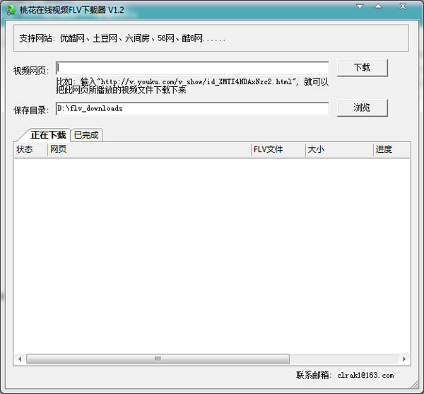桃花在线视频FLV下载器 V1.2