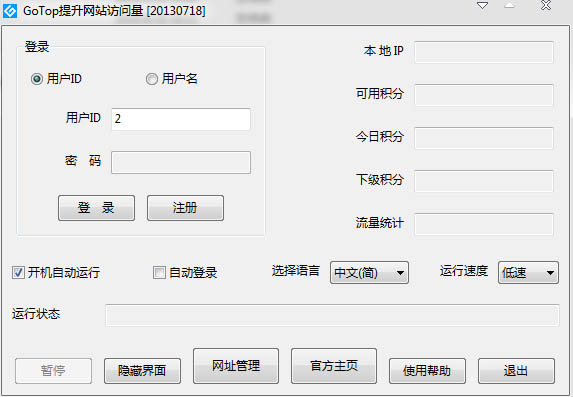 GoTop提升网站访问量软件 V2013.0718 绿色版
