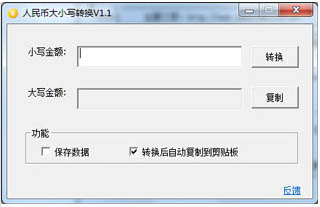 人民币大小写转换 V1.1 绿色版