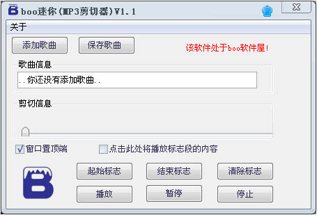  boo迷你MP3剪切器 V1.1