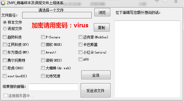 病毒误报上报工具 V1.0 绿色版