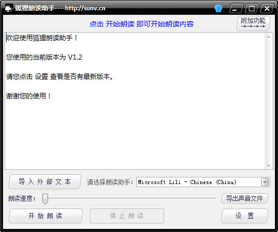 狐狸朗读助手 V1.2 绿色版