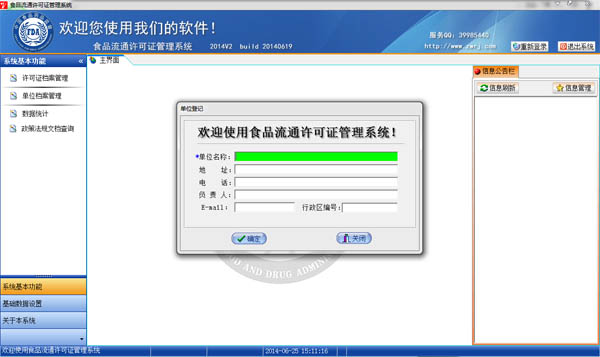 食品流通许可证管理系统2014 V2
