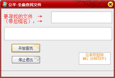 公羊全盘查找文件 V1.0 绿色版