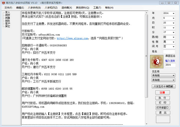南方批八字软件 V9.1 破解版