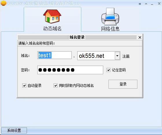 OKVERY欢乐橙动态域名客户端 V1.01