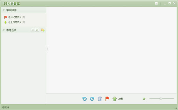 91相册管家 V0.1.1.0