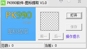 PK990图标提取工具 V1.0 绿色版