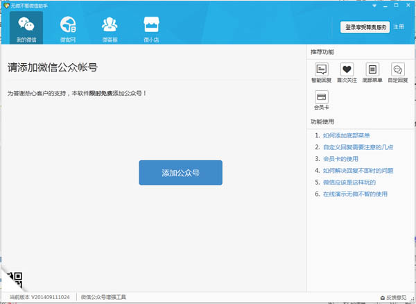 无微不智微信助手 V201409111024 绿色版