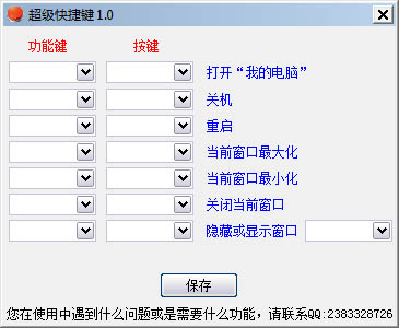 超级快捷键 V1.0 绿色版