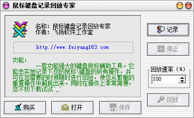 鼠标键盘记录回放专家 V1.0 绿色版