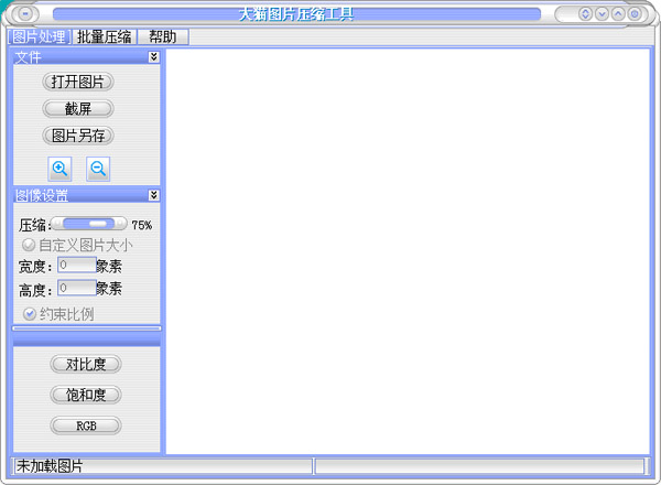  大猫图片压缩工具 V1.0 绿色版