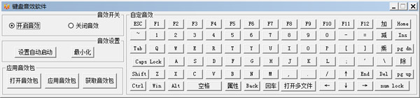 火软键盘音效软件 V1.0.0.0 绿色版