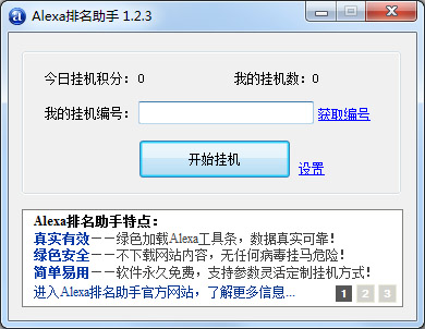  Alexa排名助手 V1.2.3 绿色版