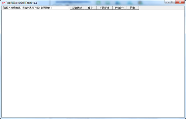  飞答网页在线视频下载器 V1.1 绿色版