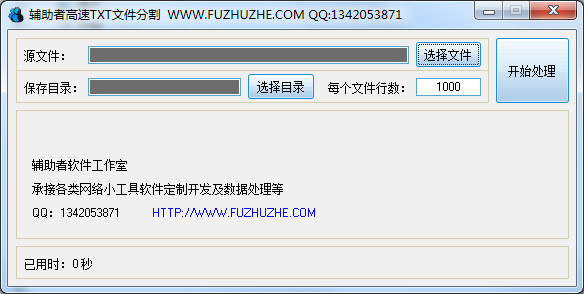  辅助者高速TXT文件分割 V1.0 绿色版