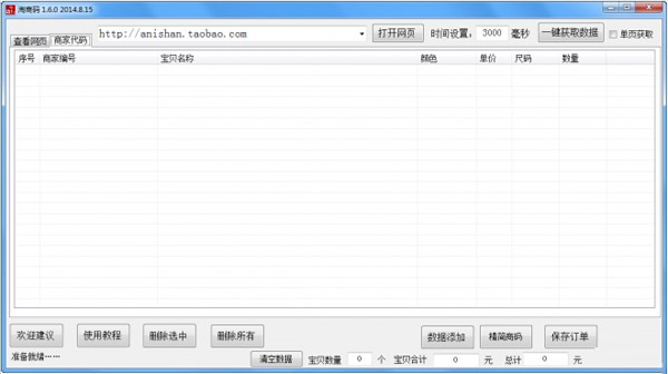  淘宝商码收集机 V1.6.0 绿色版
