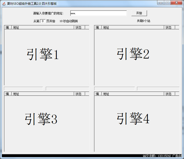  夏玲SEO超级外链工具 V2.0 绿色版