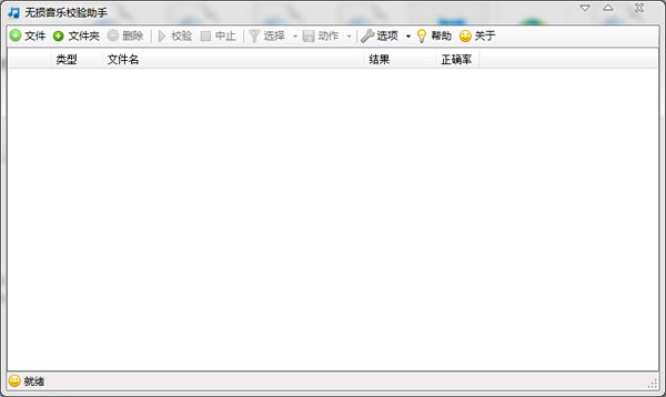 无损音乐校验工具 V1.1.6.0 绿色版