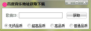 百度音乐地址获取下载 V3.0 绿色版