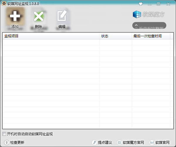 软媒网址监视 V1.0.8.0 绿色版