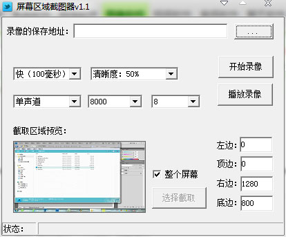 屏幕区域截图器 V1.1 绿色版