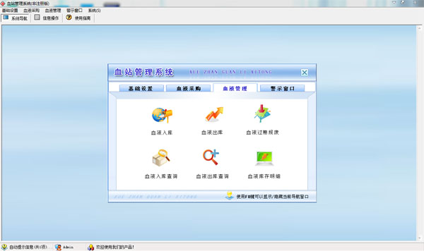血站管理系统 V1.0