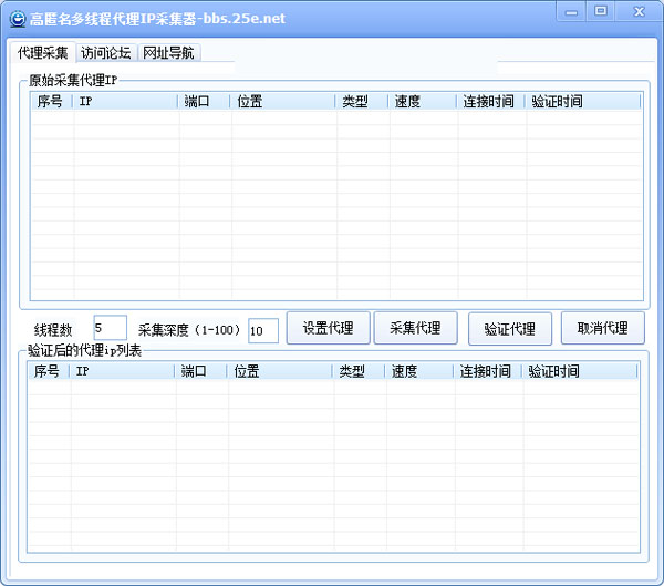 高匿名多线程代理IP采集器 V1.0 绿色版