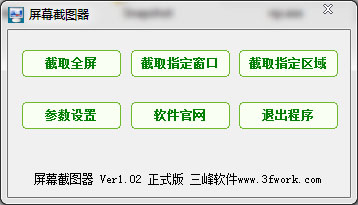 三峰屏幕截图器 V1.02 绿色版