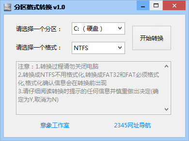 意象磁盘分区格式转换 V1.0.1 绿色版