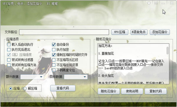 UPX加壳免杀添加花指令 V1.0 绿色版