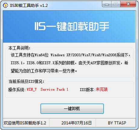 IIS卸载工具助手 V1.2 绿色版