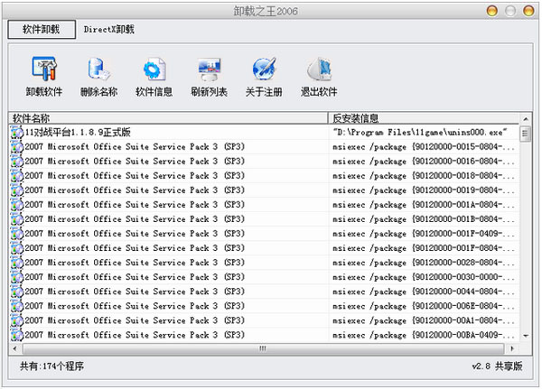 卸载之王2006 V2.8