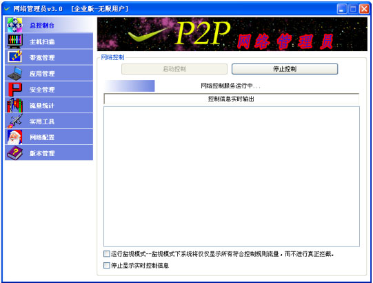 P2P网络管理员 V3.0 企业版