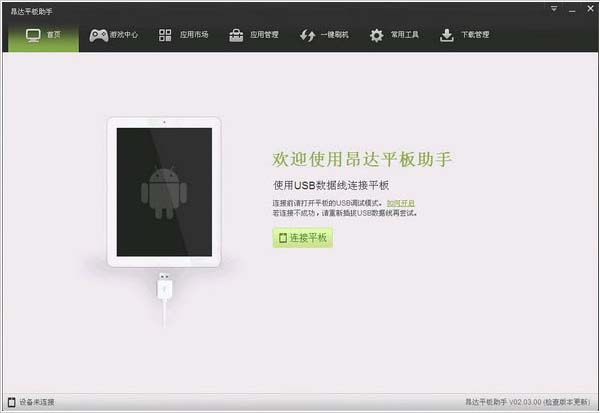 昂达平板助手 V2.03.00 官方公测版