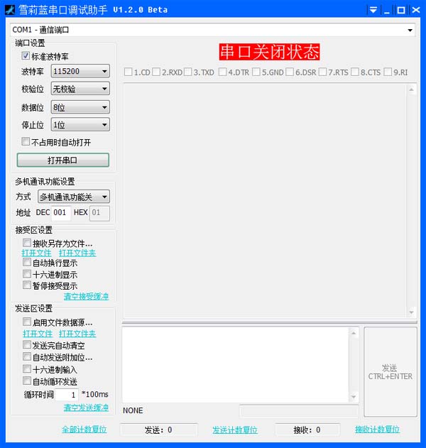 雪莉蓝串口调试助手 V1.2.0 绿色版