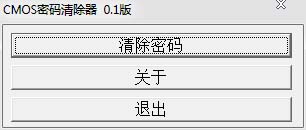 BIOS密码清除器 V0.1 绿色版