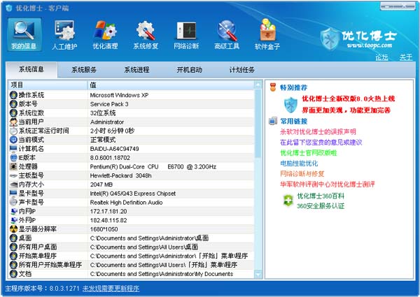 优化博士 V8.0.3.1271