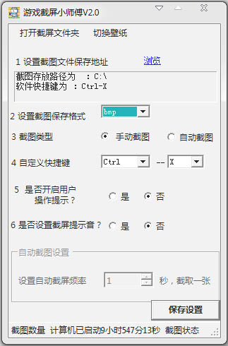 游戏截屏小师傅 V2.1 绿色版