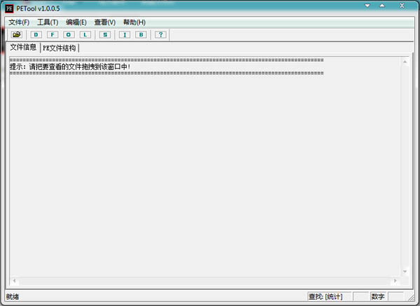 PETool(PE文件查看器) V1.0.0.5 绿色版