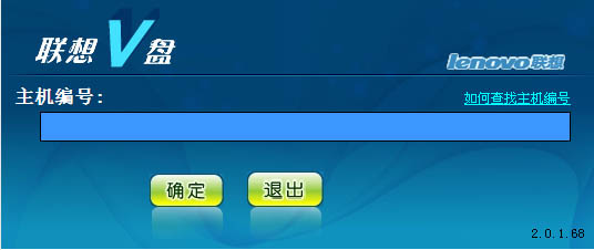 联想V盘 V2.0.1.68